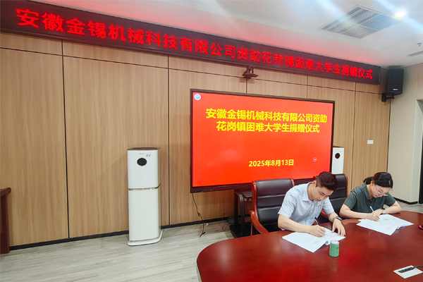 金錫機(jī)械 愛心助學(xué)——點(diǎn)亮希望之光